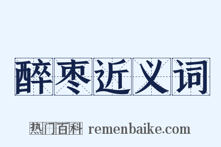醉枣近义词是什么意思的图片